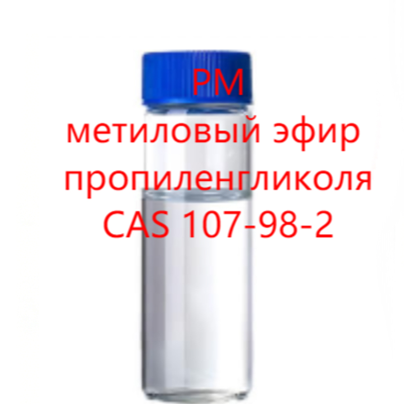 11.Метиловый эфир пропиленгликоля - PM.1