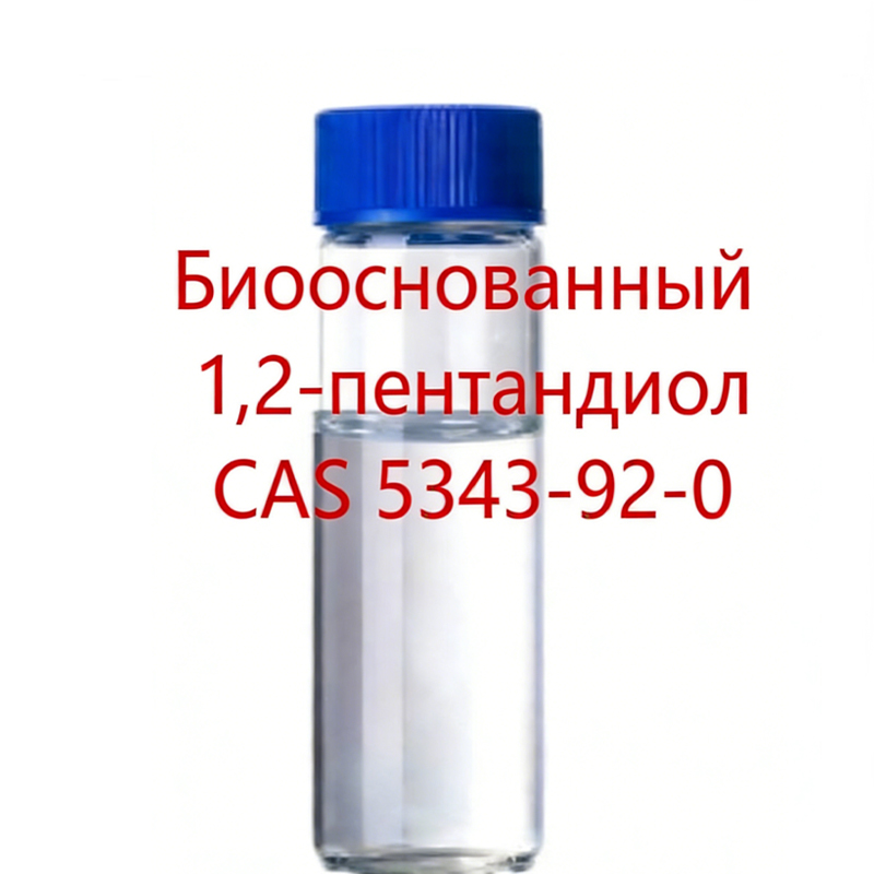 9.Биооснованный 1,2-пентандиол.1